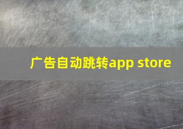 广告自动跳转app store